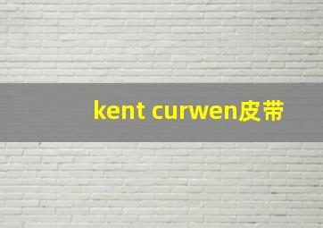 kent curwen皮带